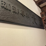 用户对于珈琲専科 貴族的评论图