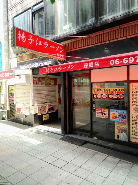 用戶對於揚子江ラーメン 緑橋店的評論圖