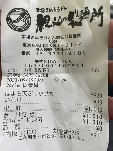 用戶對於本場さぬきうどん　親父の製麺所 大崎店的評論高清圖