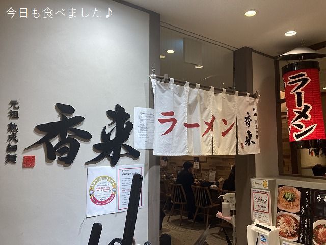 用戶對於元祖熟成細麺 香来 天王寺MIO店的評論圖