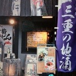 用戶對於伊勢もん居酒屋 駄駄っ子的評論圖