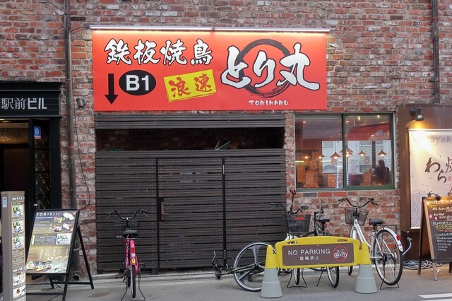 用戶對於鉄板焼鳥浪速とり丸的評論高清圖