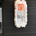 User's review image for 福八