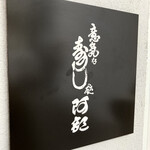 用戶對於意気な寿し処阿部 青山店的評論圖