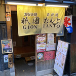 User's review image for 祇園たんと