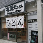 用戶對於有頂天うどん 神保町店的評論圖