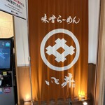 用戶對於いと井 東京ラーメン横丁店的評論圖