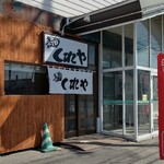 用户对于麺 くれや的评论图