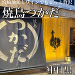 用戶對於焼鳥つかだ 中目黒的評論圖