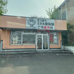 User's review image for さがみ屋製麺 工場直売所