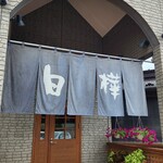 用戶對於ジンギスカン白樺的評論圖