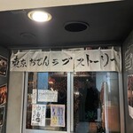 用戶對於東京おでんラブストーリー 渋谷店的評論圖