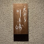 用戶對於天ぷら 川原崎的評論圖