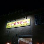 用户对于台湾料理 金麒麟 与謝野店的评论图