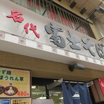 User's review image for 名代 富士そば 武蔵小山店