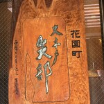 用戶對於大木戸矢部 花園町店的評論圖
