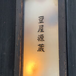 用户对于豆屋源蔵的评论图
