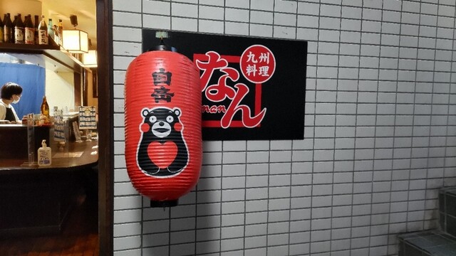 用戶對於九州料理　なん的評論高清圖