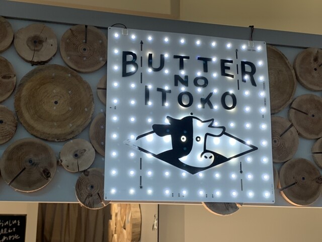 User's recommendation image for バターのいとこ 羽田空港第1ターミナル店