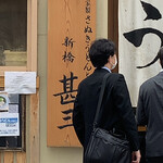 用戶對於自家製さぬきうどんと肉 新橋甚三的評論圖