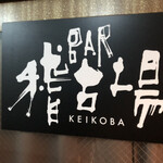 User's review image for Bar稽古場
