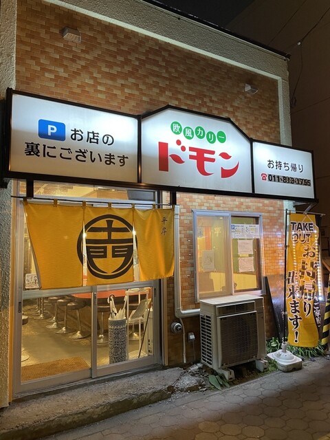 用户对于欧風カリー ドモン的评论高清图