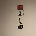 用户对于京やき肉よし田的评论图