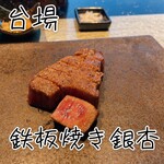 用戶對於鉄板焼 銀杏的評論圖