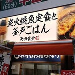 用戶對於炭火焼魚定食と釜戸ごはん 天四食堂的評論圖