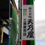 用戶對於天乃屋 東京工場直売店的評論圖