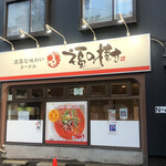 用户对于濃厚な味わいヌードル 福の樹的评论图