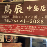 用戶對於鳥辰 中島店的評論圖