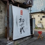 用戶對於らーめん初代 小樽本店的評論圖