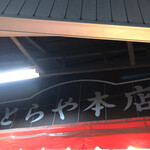 用戶對於とらや本店的評論圖