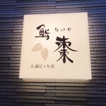 用户对于鮨 棗 大通りビッセ店的评论图