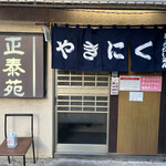 用戶對於正泰苑 総本店的評論圖