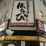 用戶對於元祖台湾まぜそば はなび 新橋二丁目店的評論圖