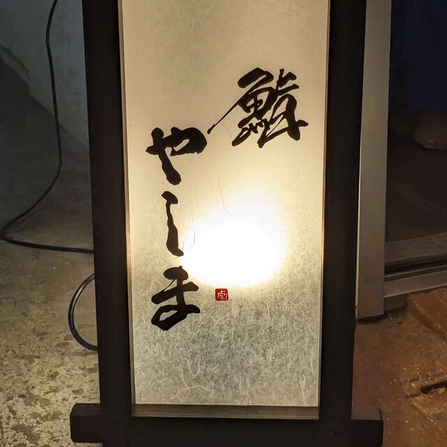 用戶對於鮨 やしま的評論高清圖