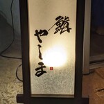 用戶對於鮨 やしま的評論圖