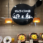 用戶對於卵と私 渋谷八番街店的評論圖