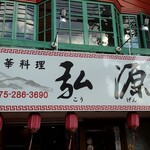 User's review image for 中華料理 弘源