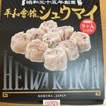 用戶對於平和會館 豚まん エキナカ店的評論圖