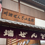 用戶對於川端ぜんざい広場的評論圖