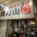 用戶對於焼肉・ホルモン酒場 肉乃山 錦糸町店的評論圖