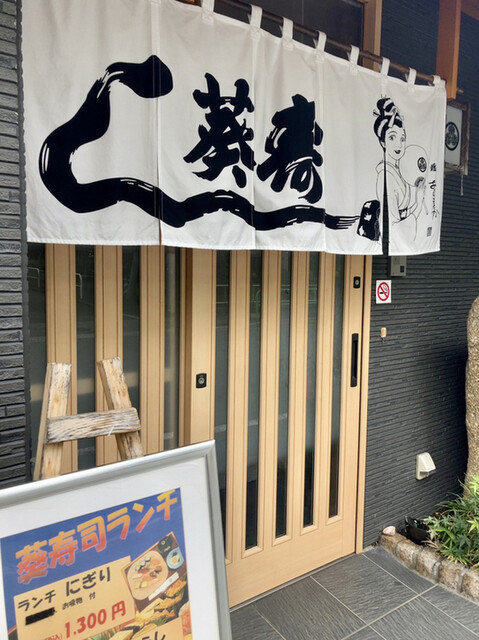 用戶對於葵すし的評論高清圖