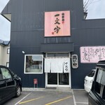 用戶對於函館麺や 一文字 亀田本町店的評論圖