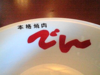 User's review image for 焼肉でん 長岡京店