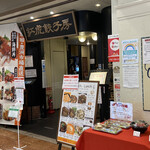 用戶對於紅虎餃子房 丸の内センタービル店的評論圖