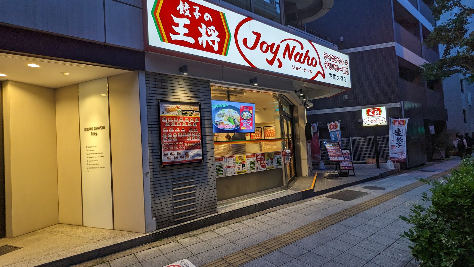 餃子の王将 ジョイ・ナーホ 池尻大橋店