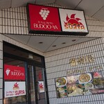 レストラン葡萄屋的实拍图